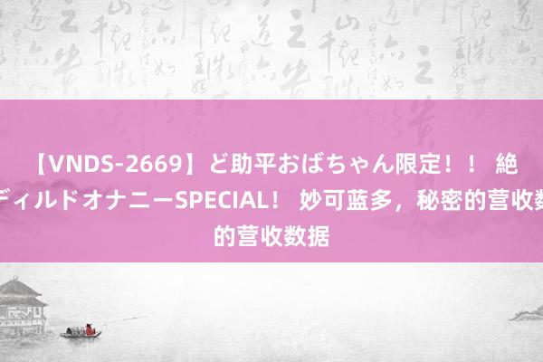 【VNDS-2669】ど助平おばちゃん限定！！ 絶頂ディルドオナニーSPECIAL！ 妙可蓝多，秘密的营收数据