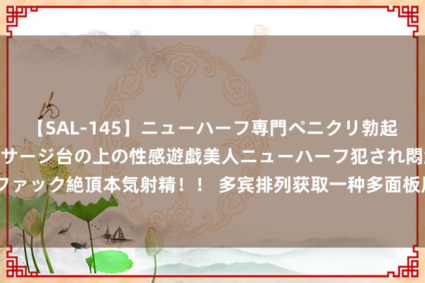 【SAL-145】ニューハーフ専門ペニクリ勃起エステ20人4時間 マッサージ台の上の性感遊戯美人ニューハーフ犯され悶絶3Pアナルファック絶頂本気射精！！ 多宾排列获取一种多面板展示台专利，提升多面板展示台的适用性