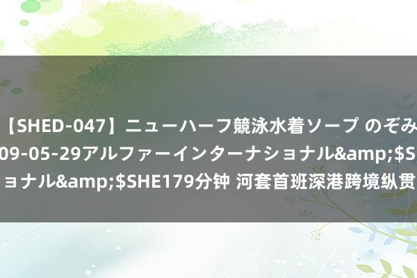 【SHED-047】ニューハーフ競泳水着ソープ のぞみ＆葵</a>2009-05-29アルファーインターナショナル&$SHE179分钟 河套首班深港跨境纵贯巴士开往香港