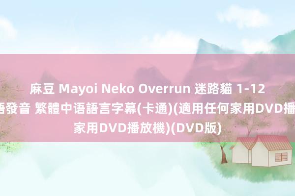 麻豆 Mayoi Neko Overrun 迷路貓 1-12集(全)+SP 日語發音 繁體中语語言字幕(卡通)(適用任何家用DVD播放機)(DVD版)