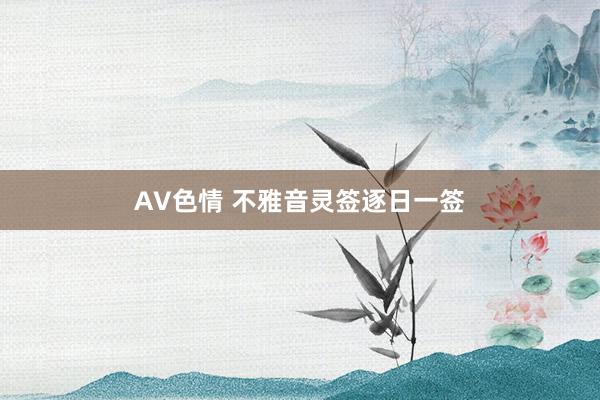 AV色情 不雅音灵签逐日一签