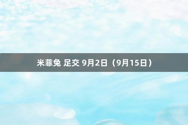 米菲兔 足交 9月2日（9月15日）