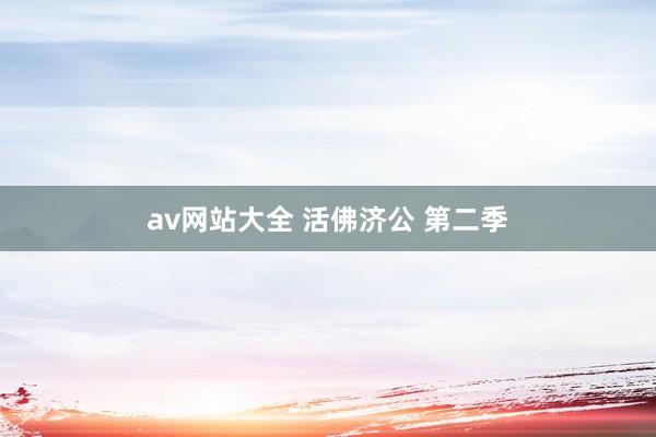 av网站大全 活佛济公 第二季